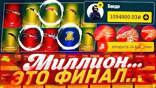 Это ОДИН МИЛЛИОН на Easydrop..... Это ФИНАЛ.....