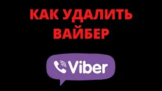 Как удалить вайбер