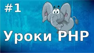 Уроки PHP | #1 Зачем нужен серверный язык программирования?