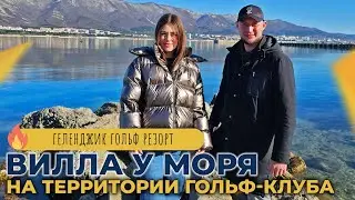 Шикарная ВИЛЛА на территории гольф-клуба | ГЕЛЕНДЖИК Гольф Резорт | Элитная НЕДВИЖИМОСТЬ у моря