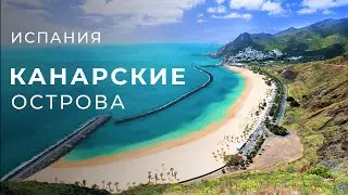 Канарские Острова - Испания | Идеальное место для отдыха