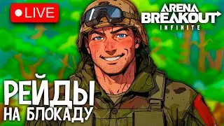 РЕЙДЫ НА БЛОКАДУ В ARENA BREAKOUT INFINITE