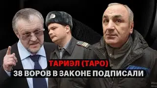 38 воров в законе подписали “прогон” на убийство Ониани Тариэла!