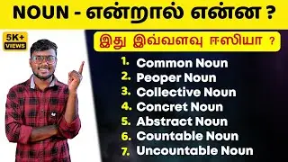 English Pesalam | Noun Basic English | Types Of Nouns | Spoken English In Tamil | Parts Of Speech |