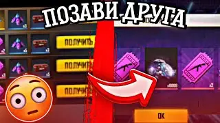 🤑ПОЗАВИ ДРУГА в ФРИ ФАЕР | КАК ПОЗВАТЬ ДРУГА В ФРИ ФАЕР?!🔥