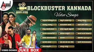 Aanad Audio Blockbuster Kannada Movies Selected Songs | #anandaudiokannadavideosongs