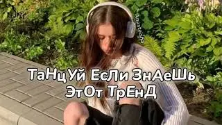 🌿ТАНЦУЙ ЕСЛИ ЗНАЕШЬ ЭТОТ ТРЕНД🐛ТРЕНДЫ ТИК ТОК🌿ТРЕНДЫ 2023🐛Tik Tok trends 2023🌿