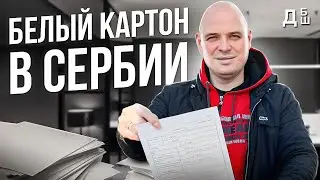 Белый картон в Сербии