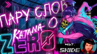 Пару слов о KATANA ZERO feat. SKIDE