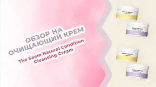 Обзор на Очищающий крем на кипарисовой воде The Saem Natural Condition Cleansing Cream