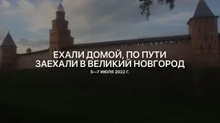 Ехали домой, по пути заехали в Великий Новгород