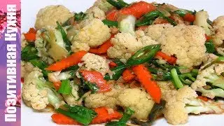 ВКУСНАЯ ЦВЕТНАЯ КАПУСТА ПО-ТАЙСКИ | Vegan Cauliflower Recipe