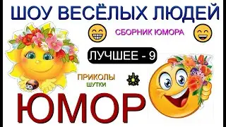 ЮМОР ОТ ШВЛ [9] ШОУ ВЕСЁЛЫХ ЛЮДЕЙ I ЛУЧШЕЕ И САМОЕ СМЕШНОЕ 😃😁😄 (OFFICIAL VIDEO) #юмор #шоу #концерты