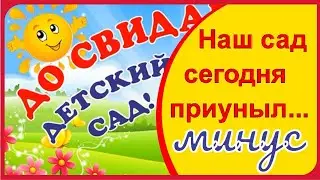 Песня на Выпускной /// Наш сад сегодня приуныл и мы грустим...Оставив здесь кусочек детства // Минус