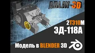 Тяговый электродвигатель ЭД-118А | тепловоз 2ТЭ116| модель в Blender 3D