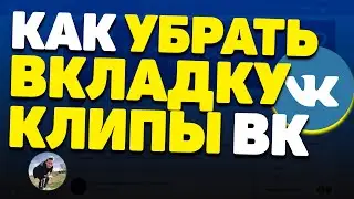 Как Убрать Клипы в ВК | Новая функция/вкладка Клипы от Вконтакте