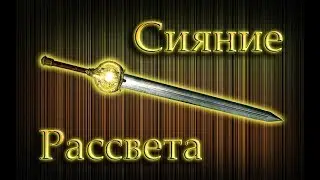 Гайд - Сияние Рассвета [Как получить] Skyrim SE