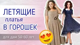 Шифоновые платья в горошек для женщин за 50 ❤ | БЕЛОРУССКИЙ ТРИКОТАЖ | ☀ Коллекция ЛЕТО 2020