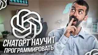 Как использовать chatGPT Чтобы выучить Программирование!