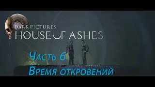 ВРЕМЯ ОТКРОВЕНИЙ – Прохождение 
