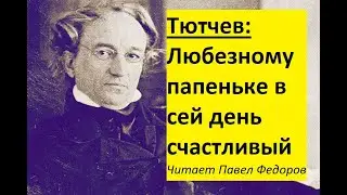 Любезному папеньке в сей день счастливый Тютчев стих