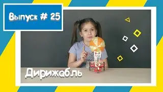 Sylvanian Families / Сильваниан Фэмилис / Дирижабль / Sky Ride Adventure