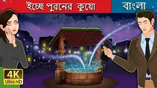 ইচ্ছে পুরনের  কুয়ো | The Wishing Well in Bengali | @BengaliFairyTales