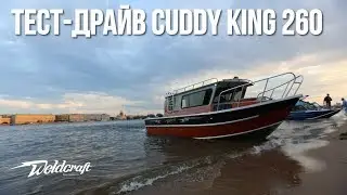 Катер алюминиевый с каютой Weldcraft 260 Cuddy King | Тест-драйв катера