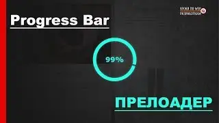 Прелоадер / Progress Bar на JS и CSS