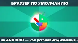 Браузер по умолчанию на Android — как изменить или установить