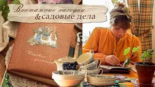 Винтажные находки🫖. Садовый блокнот🌾🪿. Посев семян✨