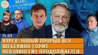 Курск: новый прорыв ВСУ, Шебекино горит, Невзлингейт продолжается. Левиев, Орешкин, Пармёнов, Плющев