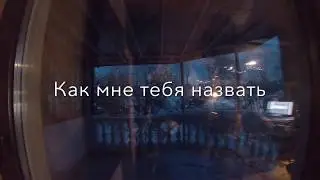 AV#6 Как записывалась песня Как мне тебя назвать