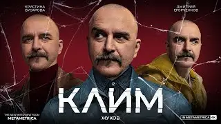 КЛИМ ЖУКОВ о российском кино, дружбе с Гоблином, истории и археологии России, TikTok и вДуде