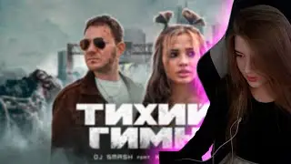 РЕАКЦИЯ ГАЕЧКИ НА DJ SMASH FEAT. KARNA.VAL - ТИХИЙ ГИМН (ПРЕМЬЕРА КЛИПА,2021)