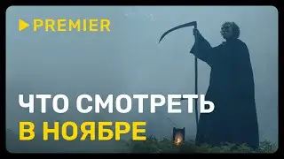 Что смотреть в ноябре | «Цербер», «Полярный», «Праздники» | PREMIER