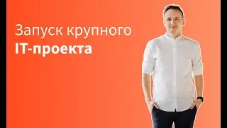 Запуск крупного IT-проекта