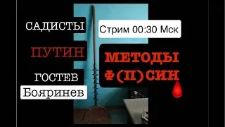 Методы Ф(П)СИН: кол и швабры от Ивана Грозного до Владимира Путина. The end ГУЛАГа не за горами