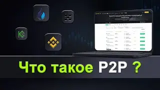 Знакомство с P2P торговлей | Принцип заработка