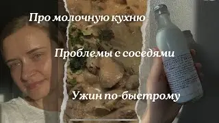 Про молочную кухню🍼 проблемы с соседями 🤬 ужин по-быстрому 🤤