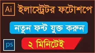 Illustrator and Photoshop Font Add Tutorial Bangla