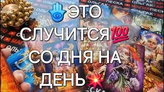 💥❗ЧТО СЛУЧИТСЯ💯% СО ДНЯ НА ДЕНЬ💏🎁🦋⛵❓ Таро расклад