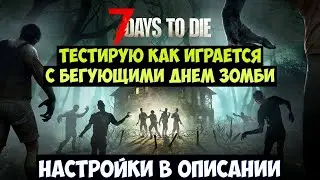 7 Days to Die🔊 Прохождение