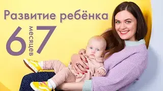 РАЗВИТИЕ РЕБЕНКА В 6-7 МЕСЯЦЕВ | Режим, прикорм, уход, зубы в полгода | Учимся сидеть, ползать