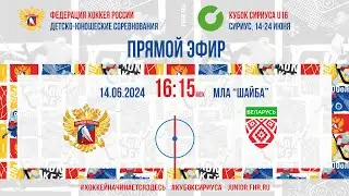 Кубок Сириуса U16. Сборная России - Сборная Республики Беларусь | 14.06.2024, 