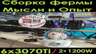 Сборка GPU ФЕРМЫ /Майнинг РИГа. Мысли и Опыт. 6xRTX3070Ti/ 2x1200W. Открытый корпус 120см.