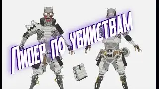 Октейн сделал 7 киллов и стал лидером по убийствам в Apex Legends