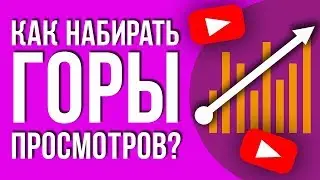 Как набрать много просмотров на youtube. Раскрутка видео на ютубе. Как увеличить просмотры на ютубе.