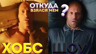 Утро Хобса и Шоу - Откуда Мем? (Скала Джонсон)