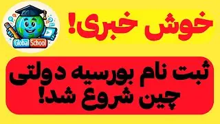 خوش خبری برای افغانها و ایرانی ها|ثبت نام بورسیه (CSC) چین شروع شد|رایگان ثبت نام میکنم